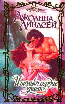 Книга Линдсей Д. И только сердце знает, 11-2389, Баград.рф